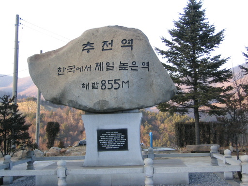 해발 855m 우리나라에서 제일 높은 추전역. 우리나라에서 두번째로 긴 정암터널 옆에 있다. 